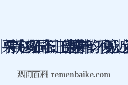 栗亭（赵鸿刻石同谷曰，工部题栗亭十韵，不复见）近义词是什么意思的图片